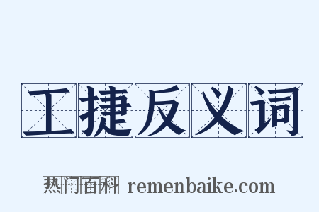 工捷反义词是什么意思的图片